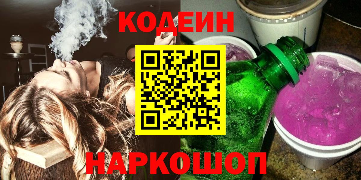 Codein напиток Lean (лин) Когалым